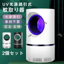 【楽天スーパーSALE】2個セット 蚊取り器 電撃殺虫器 殺虫ライト 殺虫灯 蚊よけ 蚊取り コバエ取り 虫除け 電子蚊キラーUV光源誘引式捕虫器 USB給電 ...