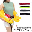 【楽天スーパーSALE】ライフジャケット 釣り 救命胴衣 ベルト式 (手動式) ライフ ウエスト CE認定品 腰巻 アウトドア ガス膨張 フリーサイズ 防災
