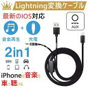 【楽天スーパーSALE】AUXケーブル iphone 車載用 オーディオケーブル 3.5mmAUX変換ケーブル ライトニング 高音質 音楽再生 iPhone12...