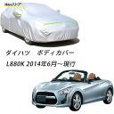 【楽天スーパーSALE】ボディカバー カーカバー ダイハツ コペン L880K 2002年6月~2014年5月専用カバー厚手生地 防水性アップ 防雨 防災 3色...