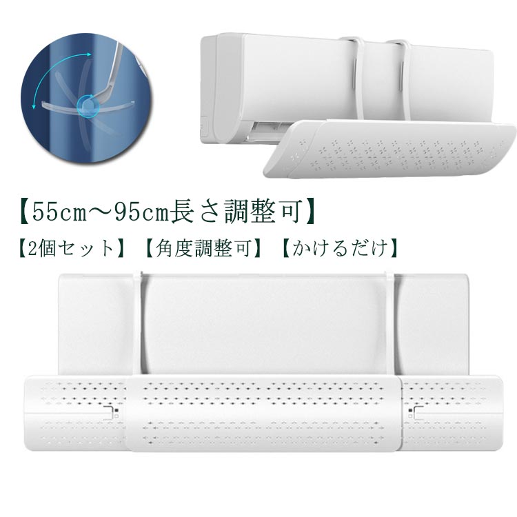 【楽天スーパーSALE】【2個セット】エアコン風よけカバー 長さ調整可 角度調整 伸縮 直撃風対策 エアコン 風よけ カバー 風除け エアコン風よけ 吊り下げ 自由調整可 風よけ 55cm〜95cm 快適 空気循環 軽量 取り付け簡単 結露防止 冷房 暖房通用 省エネ 節電 リビング 寝