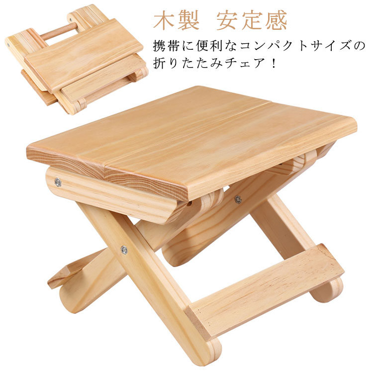 折りたたみ スツール 木製 チェア 折りたたみチェア 折りたたみ椅子 スツール イス 椅子 チェア 木製チ..