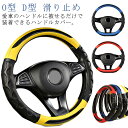 【楽天スーパーSALE】ハンドルカバー 軽自動車 普通車 ステアリングカバー O型 D型 ハンドル カバー 通気 吸汗 滑り止め レザー 高級感 簡単装着 グリ...
