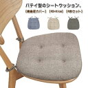 【楽天スーパーSALE】シートクッション バテイ型 ひも付き 【4枚】 いす用 座面 クッション ダイニングチェア クッション 綿麻混カバー 滑り止め 座布団 ...