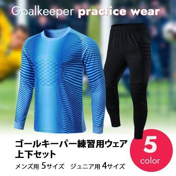 【楽天スーパーSALE】トレーニングウエア サッカー セットアップ ユニフォーム ゴールキーパー用 大人 ..