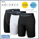 【楽天スーパーSALE】スポーツタイツ ショート スパッツ レギンスメンズ バスケット パンツ サイクリング ランニング コンプレッションウェア 速乾 夏用