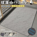 【楽天スーパーSALE】バスマット 珪藻土 ソフト やわらか 大判 速乾 吸水 洗える 足拭き お風呂 水切り マット キッチン 手入れ 簡単 収納 浴室 手入...