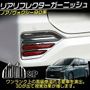 【楽天スーパーSALE】ヴォクシー90系 ノア90系 パーツ リアリフレクターガーニッシュ 2P ドレスアップ カスタム エアロパーツ NOAH VOXY