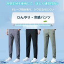 【楽天スーパーSALE】ストレッチパンツ メンズ アイスシルク パンツ 接触冷感 ロングパンツ スポーツパンツ 冷感パンツ 無地 速乾 軽量 トレーニングパンツ...
