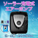 【楽天スーパーSALE】ソーラー充電式 エアーポンプ 7セット エアポンプ ポンプ 小型 水槽ポンプ 静音 循環ポンプ 太陽光 太陽電池 USB 釣り 池 水槽...