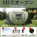 【楽天スーパーSALE】ワンタッチテント 5人 テント 6人用 おしゃれ ビーチテント ワンタッチ 簡単設営 自動組立 テントタープ 防水 防風 防災用 通気性...