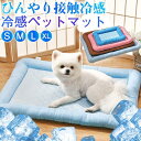 【楽天スーパーSALE】ペットベッド マット 夏用 犬ベッド 猫ベッド ひんやり ペットマット 冷感 接触冷感 犬猫兼用 小型犬 中型犬 大型犬 猫 おしゃれ ...