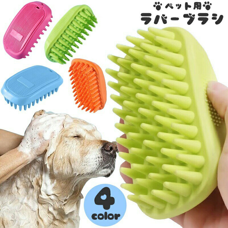 ペット用ブラシ ラバーブラシ 犬用 猫用 ペット用品 ゴム 長毛 短毛 お手入れ グルーミング ブラッシン..