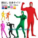 全身タイツ コスプレ 顔出し男女兼用 子供用 大人用 大きいサイズ 仮装 コスチューム 仮装 余興 宴会