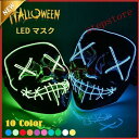 ハロウィン 仮面 マスク コスプレ ホラーマスク ネオンマスク LED イルミネーション コスチューム 衣装 仮装 変装 光る仮面 お面