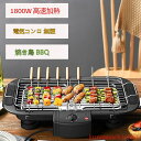 【楽天スーパーSALE】バーベキューグリル ポータブル電気グリル 電気コンロ 無煙 グリル 焼き鳥 BBQ 5~6人用 卓上 網焼き 焼き器 1800W簡単に掃...