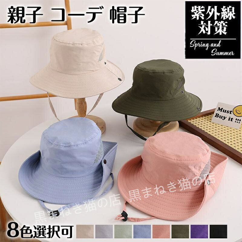 お子様サイズの夏用帽子が新登場！ 春夏の日差しや紫外線対策に大活躍。 軽くて折りたたみOK 家族でのお出かけがより一層楽しめる「親子コーデ ペアルック」。でも、子供サイズと大人サイズが両方揃っていて、さらに同じデザインの帽子って、案外見つからないですよね。こちらのキャップはそんな方にお勧めです！ お手頃な価格で素敵な親子ファッションをお楽しみください。 注意事項: ※2cm 3cmの誤差はございますのでご了承ください。 ※ モニタ環境によって、商品の色合いが多少違う場合があります。