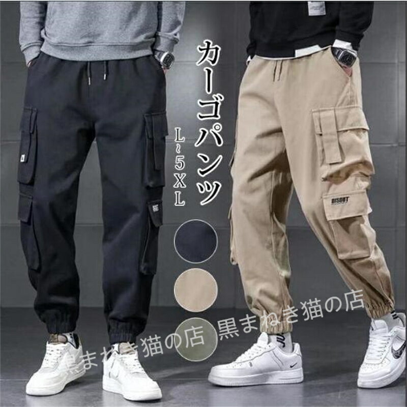 カーゴパンツ メンズ ジョガーパンツ 薄手 春秋 ワークパンツ カジュアル ロングパンツ ポケット ズボン ゆったり 春 秋 xiqi01bjr 素 材ポリエステル サイズL(日本サイズS相当)、XL(日本サイズM相当)、2XL(日本サイズL相当)、3XL(日本サイズ2L相当)、4XL(日本サイズ3L相当)、5XL(日本サイズ4L相当) カラーブラック、グリーン、キャメル ※色落ちする可能性がございますので、ご注意くださいませ。 ※本製品は生産過程におきまして、生地を織る際の糸の継ぎ目や多少のほつれが生じることがありますが、品質上は問題ありません。また、生地の織りに他繊維が混紡している場合もございます。 ※記載の詳細サイズは、メ