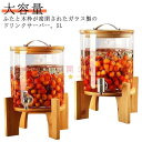 【楽天スーパーSALE】ドリンクサーバー ガラス製 大容量 蛇口付き ウォーターサーバー 飲料ポット 保存ボトル ガラス瓶 貯蔵容器