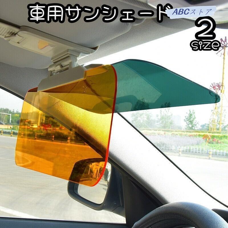 車用サンシェード サンシェイド サンバイザー 車内 日除け用品 昼間 夜間 カー用品 アクセサリー 対向..