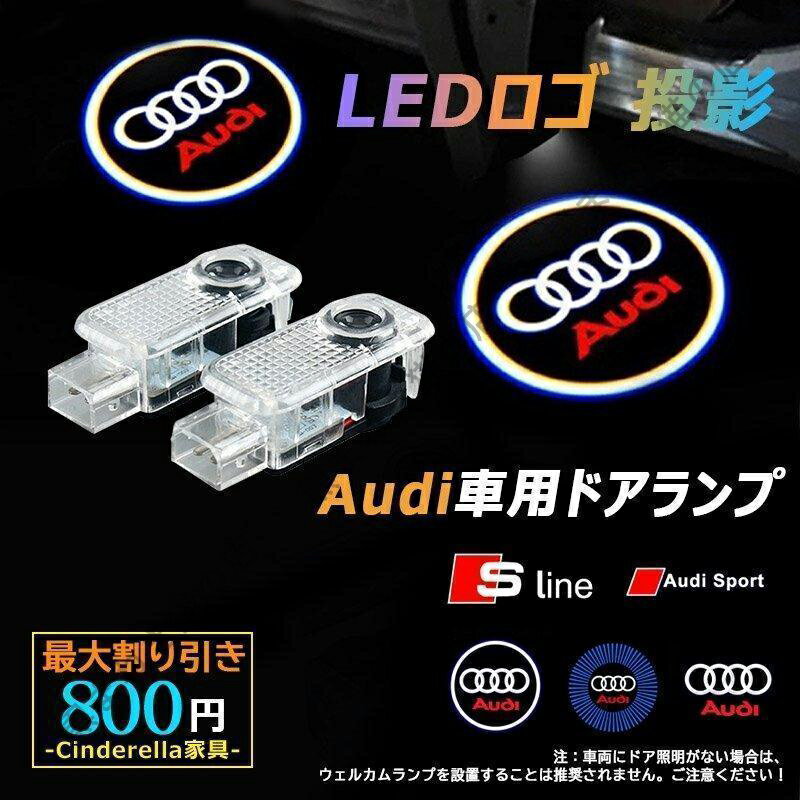 楽天黒まねき猫の店カーテシランプ LEDロゴ投影 Audi アウディ 車用ドアランプ ウェルカムライト カーテシライト 2個/セット ledドアランプ 取付簡単