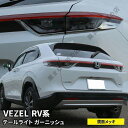 お買い得 新型ヴェゼル HR-V パーツ テールライトガーニッシュ 4P ドレスアップ アクセサリー キズ防止