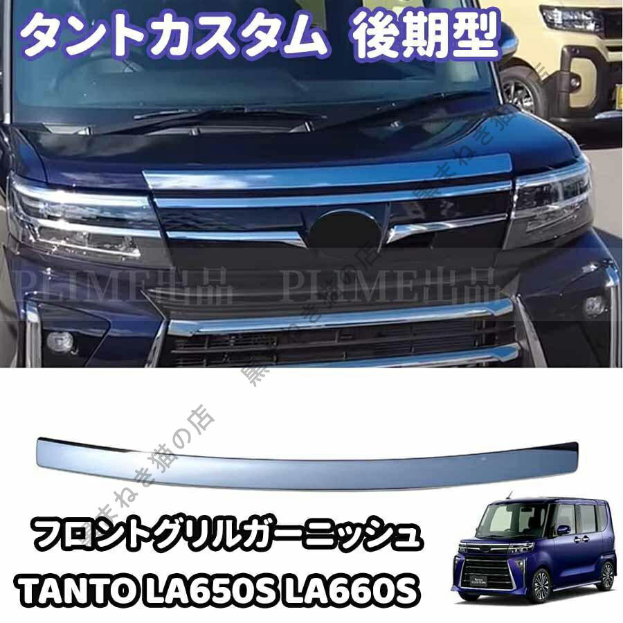 タントカスタム タント ボンネット フロントグリルガーニッシュ LA650S LA660S TANTO フロントバンパー カスタムパーツ 外装