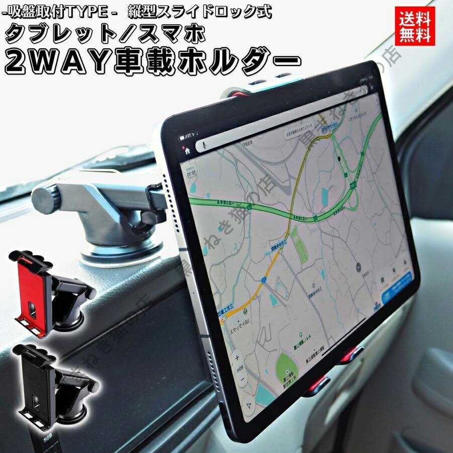 タブレット タブレットホルダー 車載ホルダー スマホ 車載ホルダー スマホホルダー 車 車用 車載 iPhone Android 吸盤 強力 伸縮