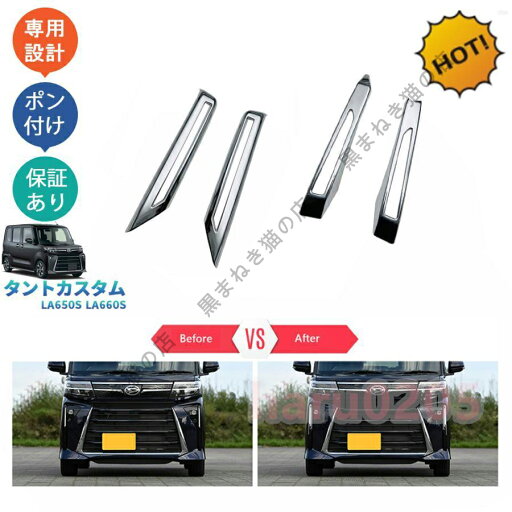 【楽天スーパーSALE】タントカスタム タント 後期型 TANTO LA650S LA660S パーツ フロント リアバンパーガーニッシュ フォグランプカバー 【楽天スーパーSALE】タントカスタム タント 後期型 TANTO LA650S LA660S パーツ フロント リアバンパーガーニッシュ フォグランプカバー