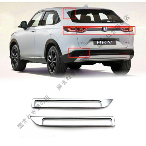 お買い得 新型ヴェゼル HR-V パーツ リアリフレクターガーニッシュ 2P ドレスアップ アクセサリー キズ防止 お買い得 新型ヴェゼル HR-V パーツ リアリフレクターガーニッシュ 2P ドレスアップ アクセサリー キズ防止