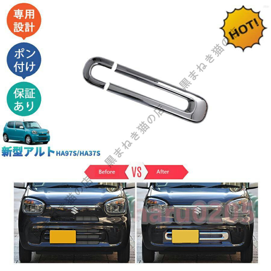 【楽天スーパーSALE】新型アルト アルトHA97S HA37S パーツ フロントバンパーガーニッシュ グリルガー..