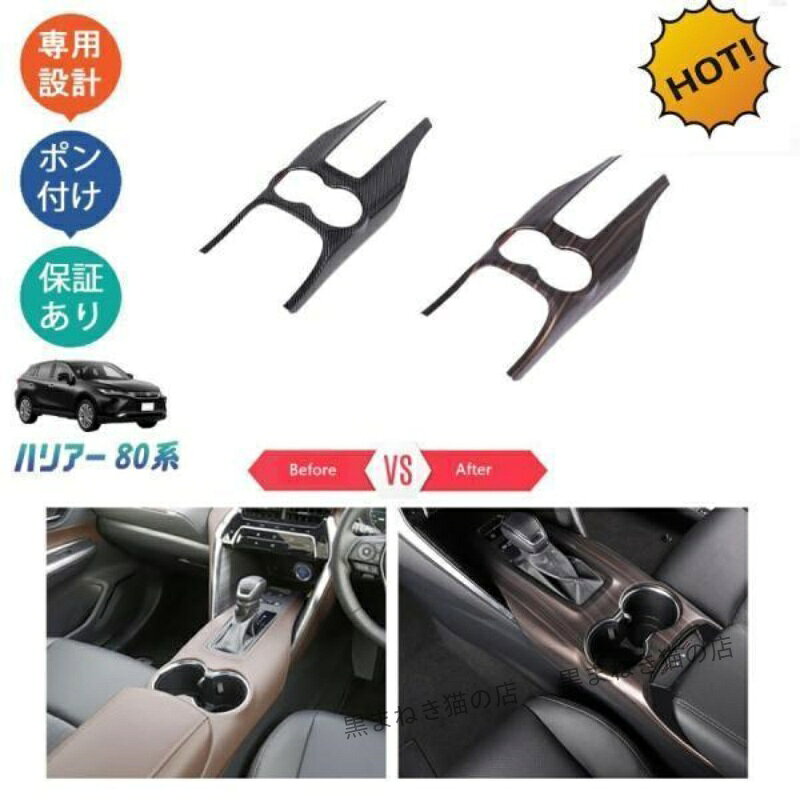 Interior Panel - 新型ハリアー ハリアー80系 パーツ コンソールパネル シフトパネルカバー