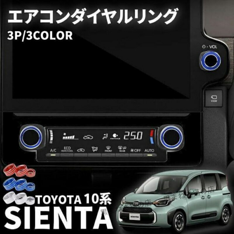 トヨタ 新型シエンタ 10系 パーツ エアコンダイヤルリング 3PCS アルミ合金 UP エアコンダイヤルカバー インテリアパネル 内装 パーツ