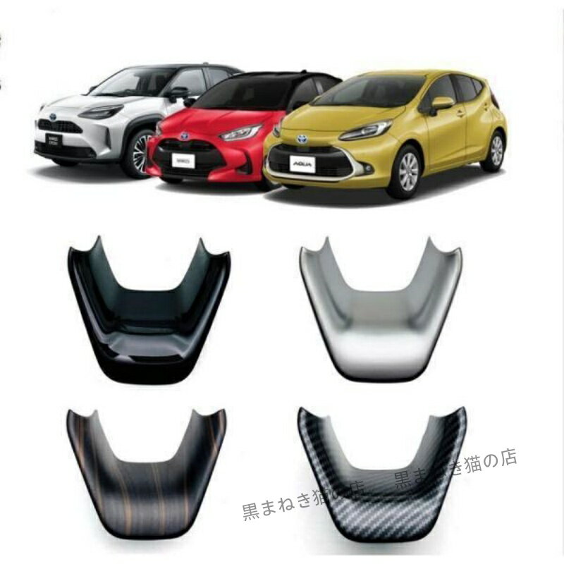 トヨタ 新型アクア ステアリングガーニッシュ ステアリングパネル 専用 AQUA 専用 ドレスアップ アクセサリー