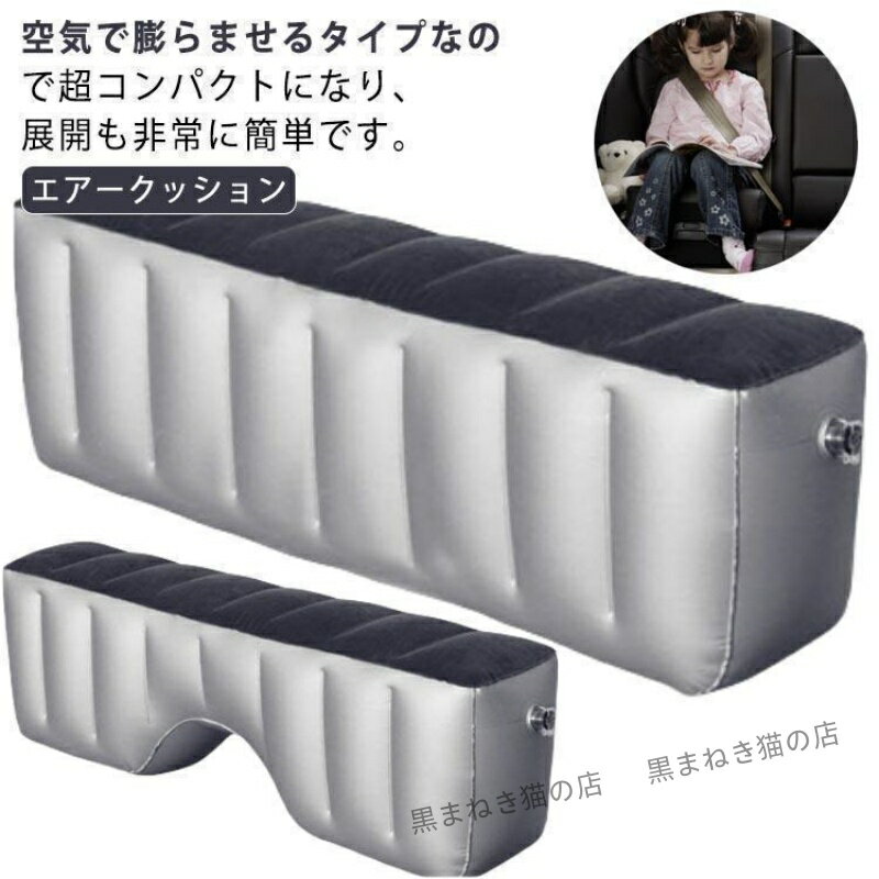 隙間埋め 車中泊マット エアークッション 車載 スペースクッション ペット対応 後部座席で足が伸ばせる..