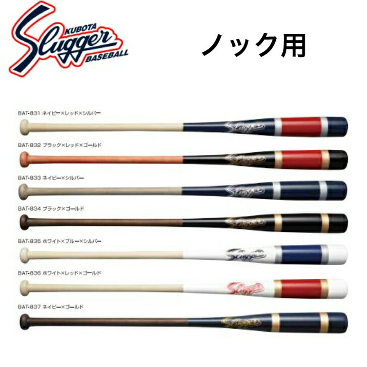 【久保田スラッガー】野球 ベースボール ノック用 フィンガータイプ BAT-831 832 833 834 835 836 837