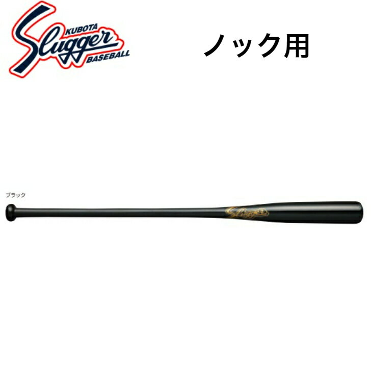 【久保田スラッガー】野球 ベースボール ノック用 ブラック BAT-20