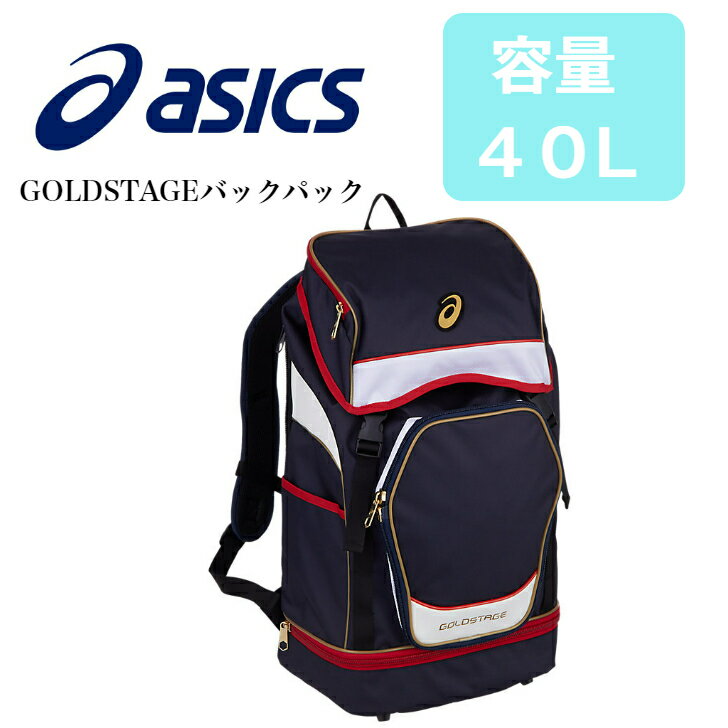 【送料無料】アシックス 野球 ベースボール バック リュック 大容量 ゴールドステージ ネイビー×レッド 40L 3123A526