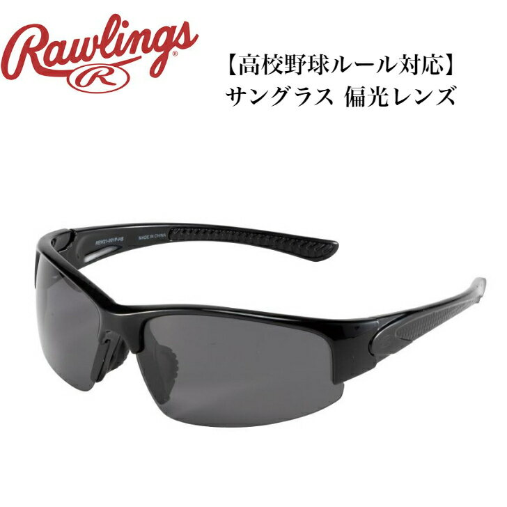 【高校野球ルール対応】 ローリングス Rawlings 野球 サングラス ブラック REW21-001P-HS