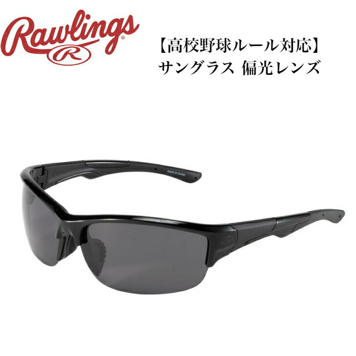 【高校野球ルール対応】 ローリングス Rawlings 野球 サングラス ブラック REW21-002P-HS