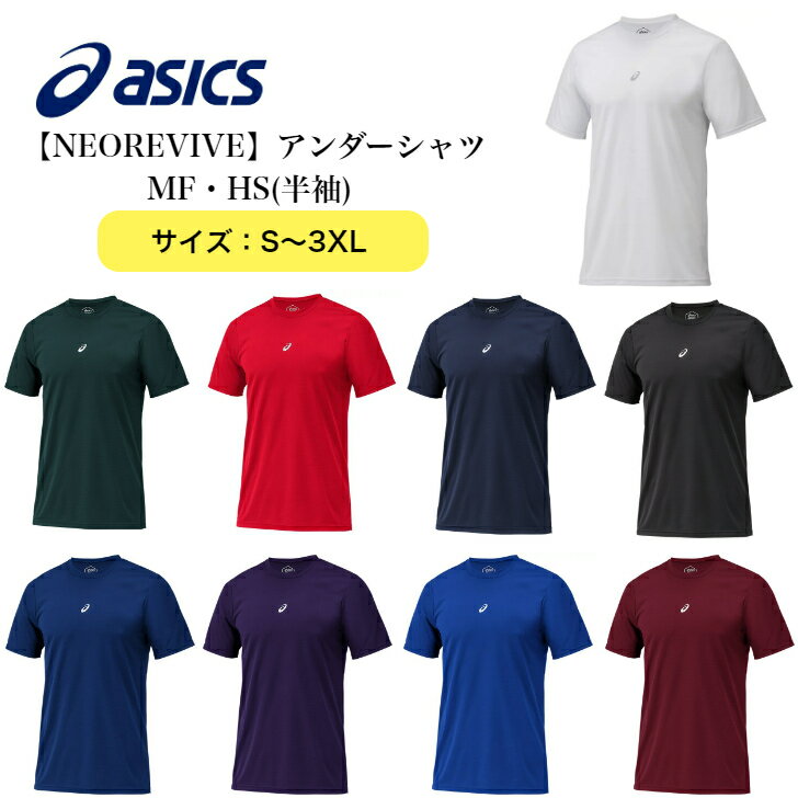 商品情報素材/材質ストレッチニット ポリエステル100％サイズ/寸法S, M, L, XL, 2XL, 3XLアシックスオリジナルサイズその他商品説明吸汗速乾性と動きやすさを兼ね備えた締め付け感が少ないミドルフィットのアンダーシャツです。発汗した汗や水分を吸収し拡散する吸汗速乾性に優れた素材を採用。動きやすさを向上させるプロフィットテクノロジーで、腕上げがしやすく、ウエアの裾のひきつれを軽減しています。シンプルなデザインは幅広く使うことが可能です。「ネオリバイブ アンダーシャツ」は半袖他、長袖（2121A145）、ノースリーブ（2121A143）をラインナップしています。ロゴプリントは高校野球ルール対応です。製造国インドネシア■サイズ別注不可商品■カタログ記載商品品番 : 2121A144 注意モニター発色の具合により色合いが異なる場合がございます。※当店の在庫につきまして当店は実店舗と在庫を共有しており、在庫数の反映にタイムラグがございます。ご注文のタイミングで在庫有となっていても欠品完売でやむを得ずキャンセルさせて頂く場合がございますので予めご了承下さい。アシックス 野球 ベースボール NEOREVIVE 半袖 アンダーシャツ S M L XL 2XL 3XL 2121A144 吸汗速乾性とストレッチ性を兼ね備え、コストパフォーマンスに優れたミドルフィットアンダーシャツ（半袖） 6