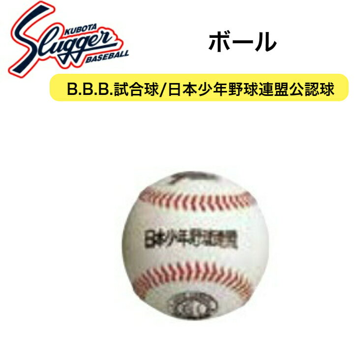 【久保田スラッガー】ボール B.B.B.試合球日本少年野球連盟公認球 1ダース 12球 BA-12