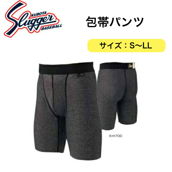 【久保田スラッガー】野球 ベースボール 包帯パンツ アンダーウェア カップ収納機能付 S M L LL K-H700