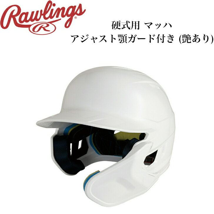 ローリングス Rawlings 野球 硬式用 ヘルメット 顎ガード付き 艶あり ホワイト 右打者用 左打者用 MA01..