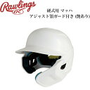 ローリングス Rawlings 野球 硬式用 ヘルメット 顎ガード付き 艶あり ホワイト 右打者用 左打者用 MA01S-JPNHB