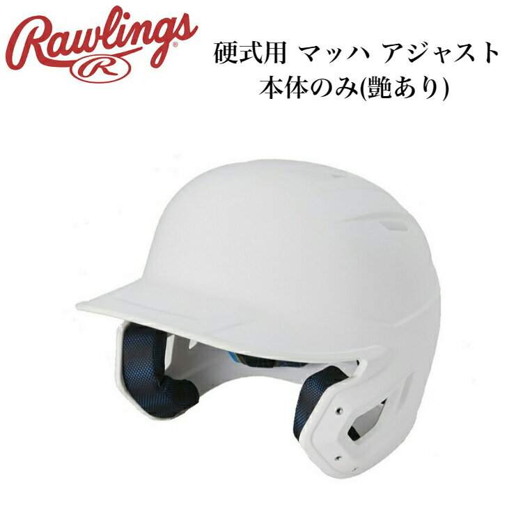 ローリングス Rawlings 野球 ヘルメット 硬式用 ホワイト MACH01-JPNHB