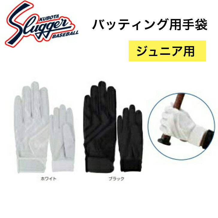 【久保田スラッガー】野球 ベースボール バッティング用手袋 ブラック ホワイト JS JM JL 片手用 ジュニア用 S-507J