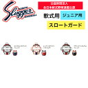 商品情報カラーネイビー×ホワイト×レッドレッド×ホワイト×ネイビーブラック×シルバー×レッドその他商品説明〇公益財団法人 全日本軟式野球連盟公認〇ジュニア用○品番：CT-11注意モニター発色の具合により色合いが異なる場合がございます。掲載中の商品はメーカー発注商品を多数含んでおります。お申し込みの商品が、「生産未定、中止品、メーカー在庫切れ」等で入荷予定がない際にキャンセルとさせていただく場合もございます。あらかじめご了承ください。【久保田スラッガー】野球 ベースボール 軟式用 ジュニア用 キャッチャーギア スロートガード ネイビー レッド ブラック CT-11 久保田スラッガー キャッチャーギア ジュニア用 スロートガード 6