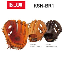 【久保田スラッガー】軟式用グローブ グラブ セカンド サード ショート LH KSオレンジ バーガンディ KSN-BR1