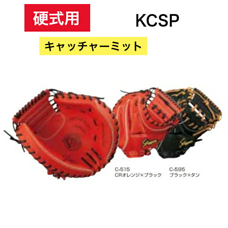 【久保田スラッガー】硬式用グローブ グラブ キャッチャーミット LH EG機能 CRオレンジ ブラック KCSP